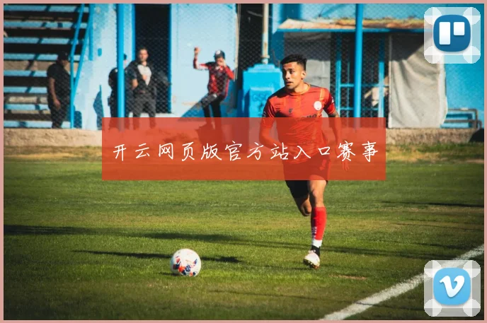 开云网页版官方站入口赛事