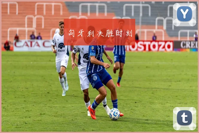 匈牙利决胜时刻
