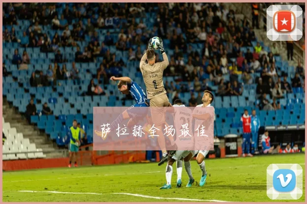 萨拉赫全场最佳