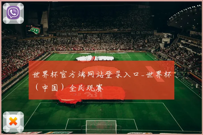 世界杯官方端网站登录入口_世界杯（中国）全民观赛