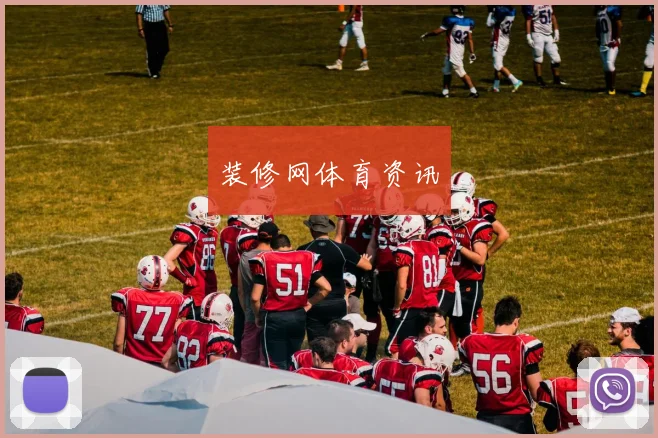 装修网体育资讯