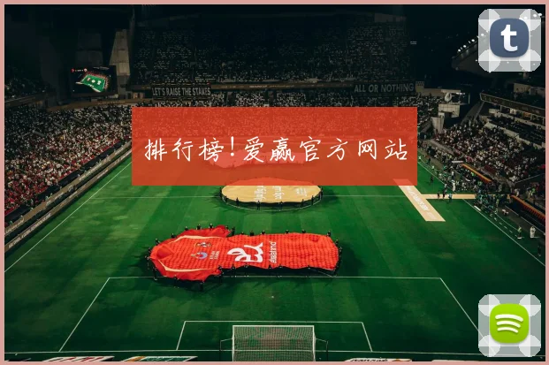 排行榜!爱赢官方网站