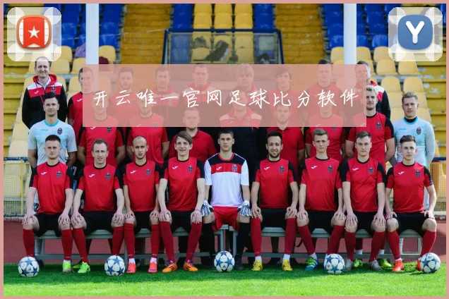 开云唯一官网足球比分软件