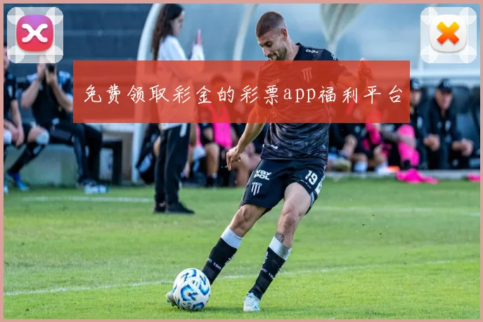 免费领取彩金的彩票app福利平台