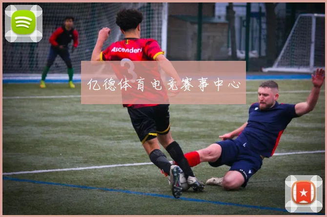 亿德体育电竞赛事中心