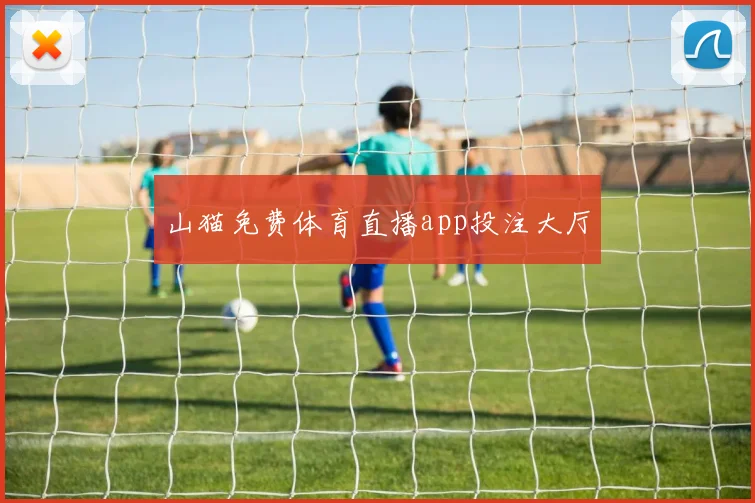 山猫免费体育直播app投注大厅