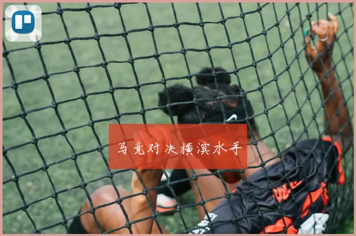马竞对决横滨水手