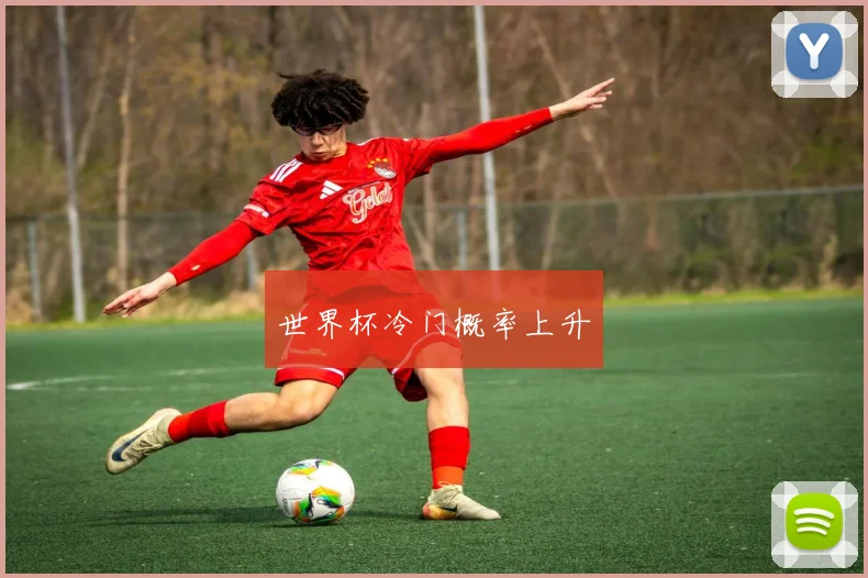 世界杯冷门概率上升