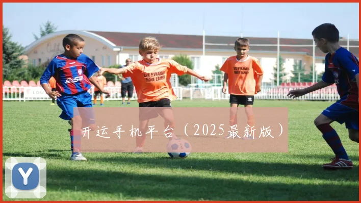 开运手机平台（2025最新版）