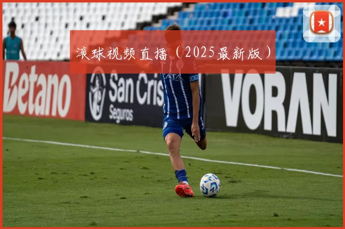 滚球视频直播（2025最新版）