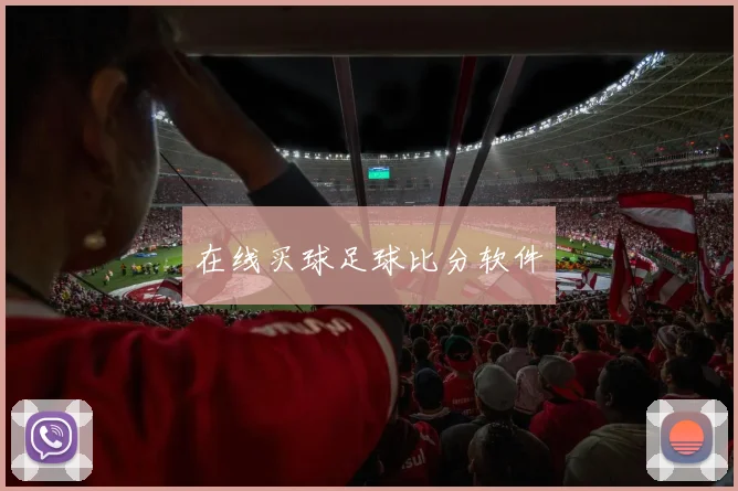 在线买球足球比分软件