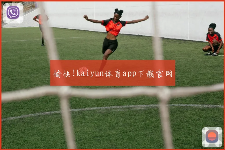 愉快!kaiyun体育app下载官网