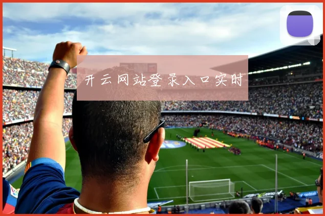 开云网站登录入口实时