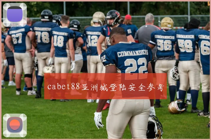 cabet88亚洲城登陆安全参考