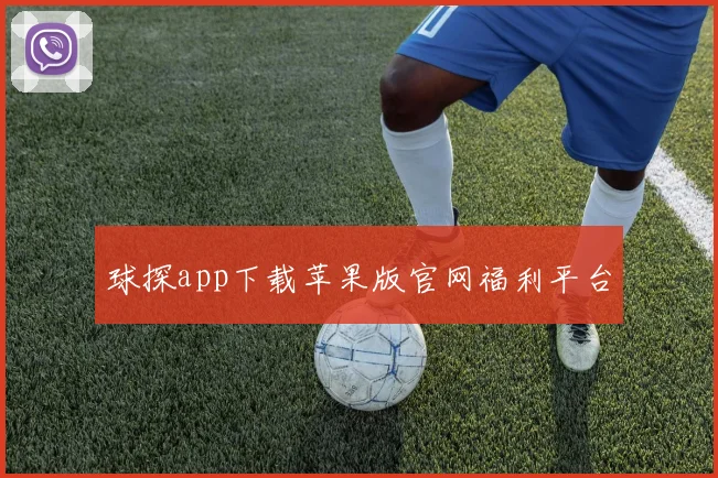 球探app下载苹果版官网福利平台