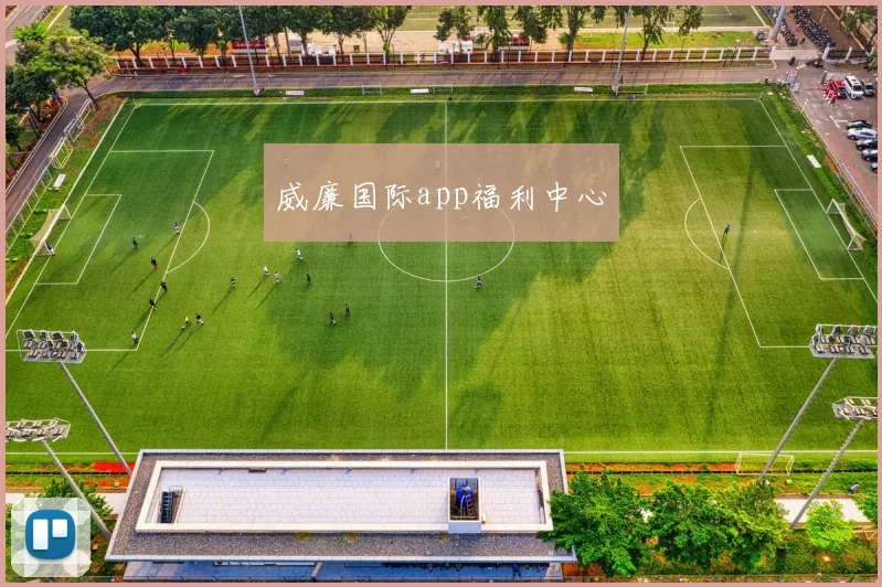 威廉国际app福利中心