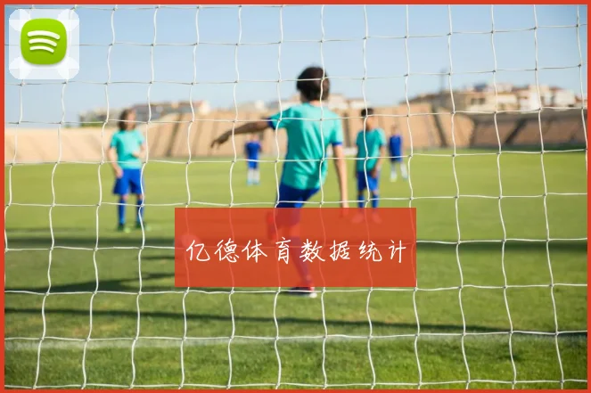 亿德体育数据统计