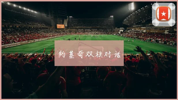 约基奇双核对话