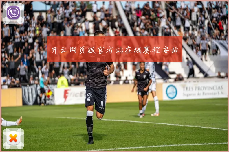 开云网页版官方站在线赛程安排