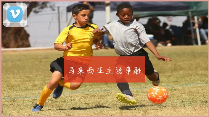马来西亚主场争胜
