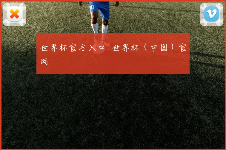 世界杯官方入口_世界杯（中国）官网