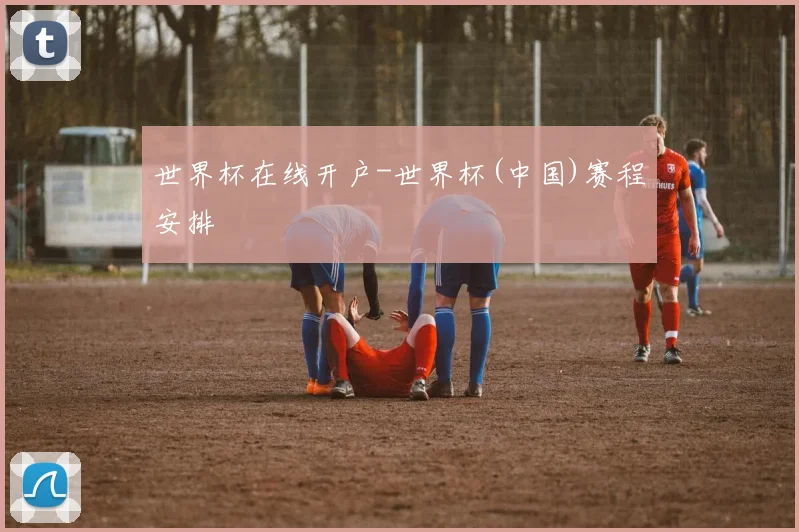 世界杯在线开户-世界杯(中国)赛程安排
