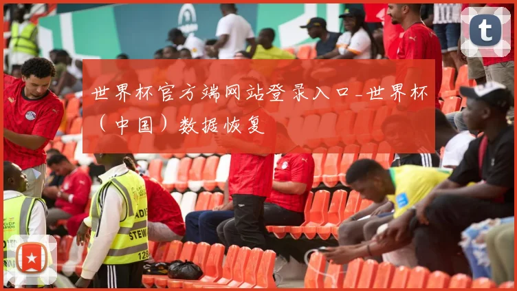 世界杯官方端网站登录入口_世界杯（中国）数据恢复