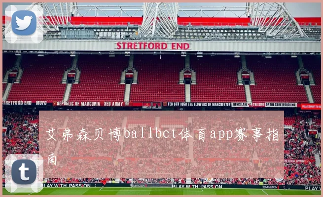 艾弗森贝博ballbet体育app赛事指南