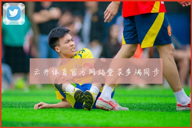 云开体育官方网站登录多端同步