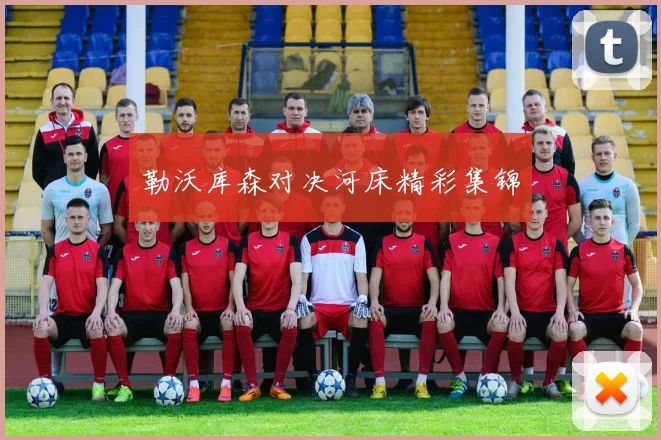 勒沃库森对决河床精彩集锦