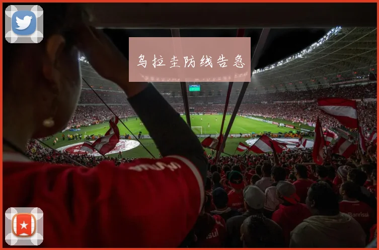 乌拉圭防线告急
