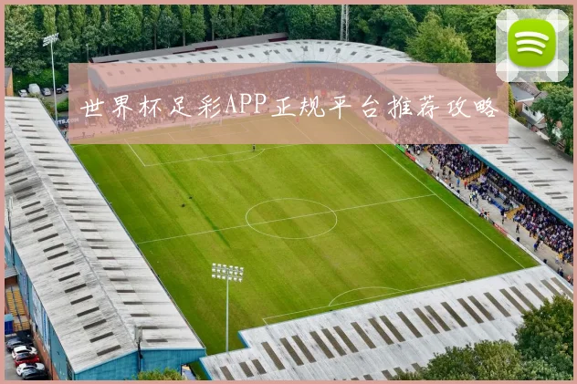 世界杯足彩APP正规平台推荐攻略
