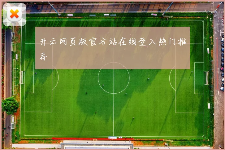 开云网页版官方站在线登入热门推荐