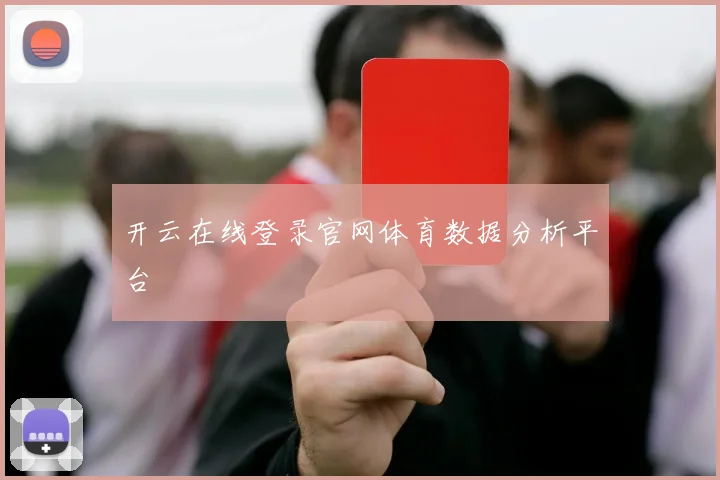 开云在线登录官网体育数据分析平台