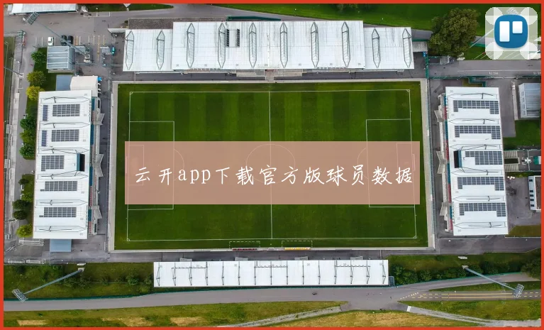 云开app下载官方版球员数据