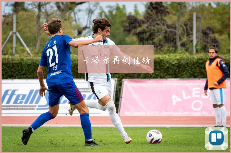 卡塔尔再创佳绩