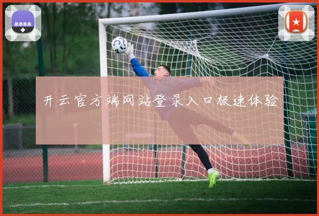 开云官方端网站登录入口极速体验