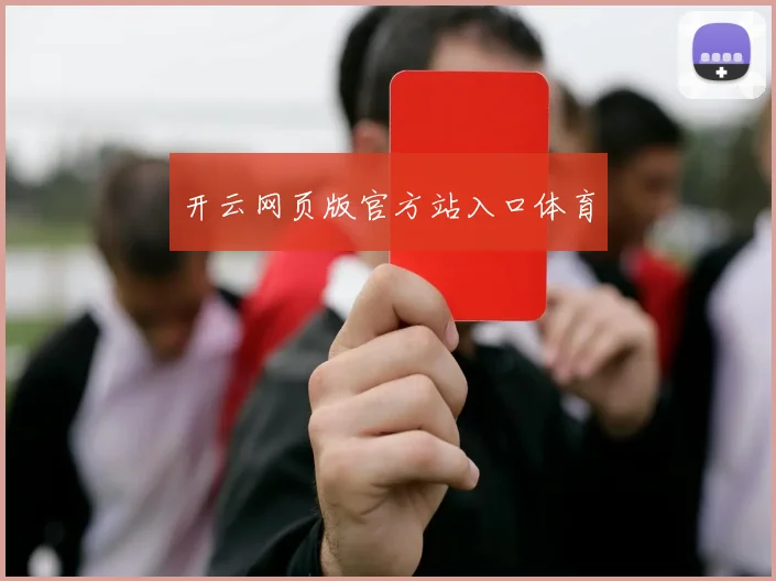 开云网页版官方站入口体育
