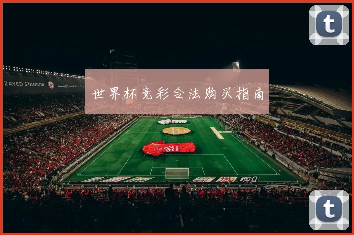 世界杯竞彩合法购买指南