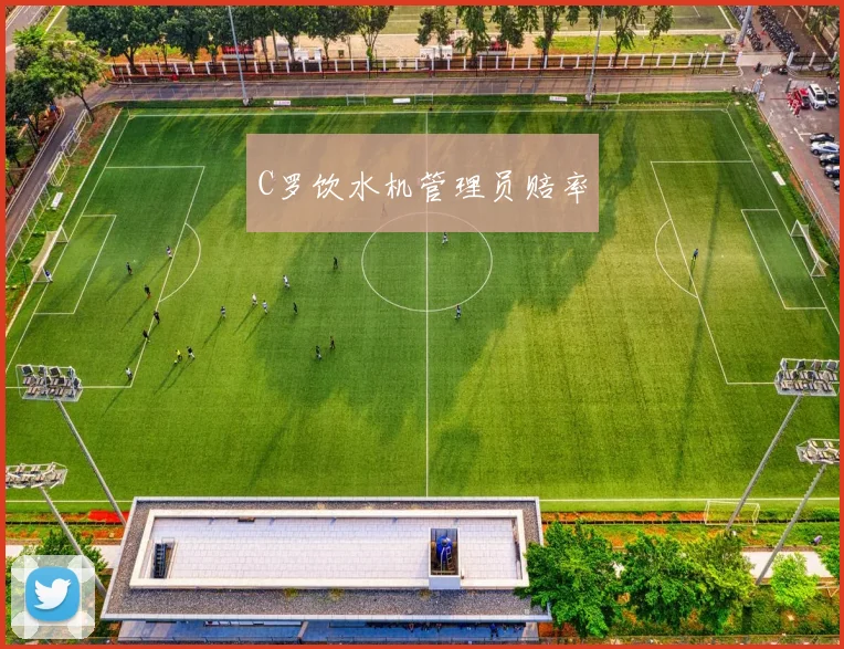 C罗饮水机管理员赔率