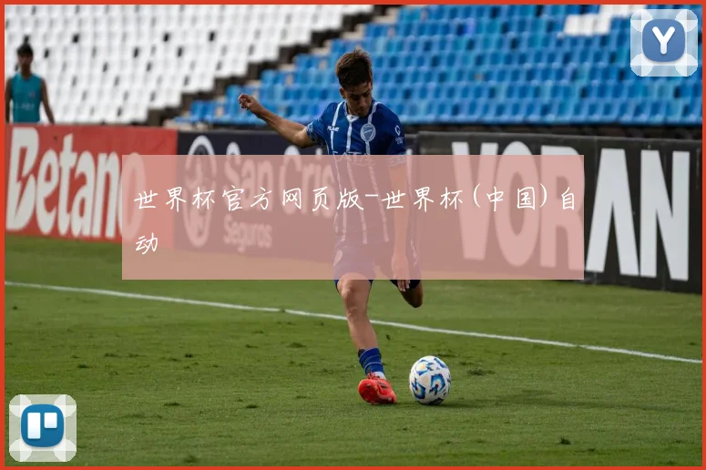 世界杯官方网页版-世界杯(中国)自动