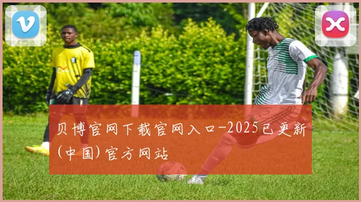 贝博官网下载官网入口-2025已更新(中国)官方网站