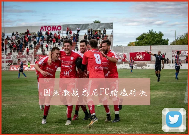 国米激战悉尼FC精选对决
