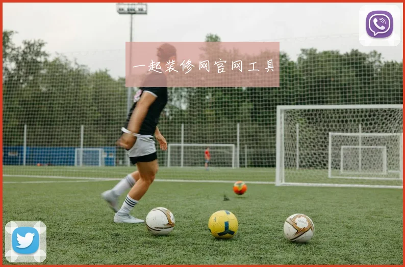 一起装修网官网工具