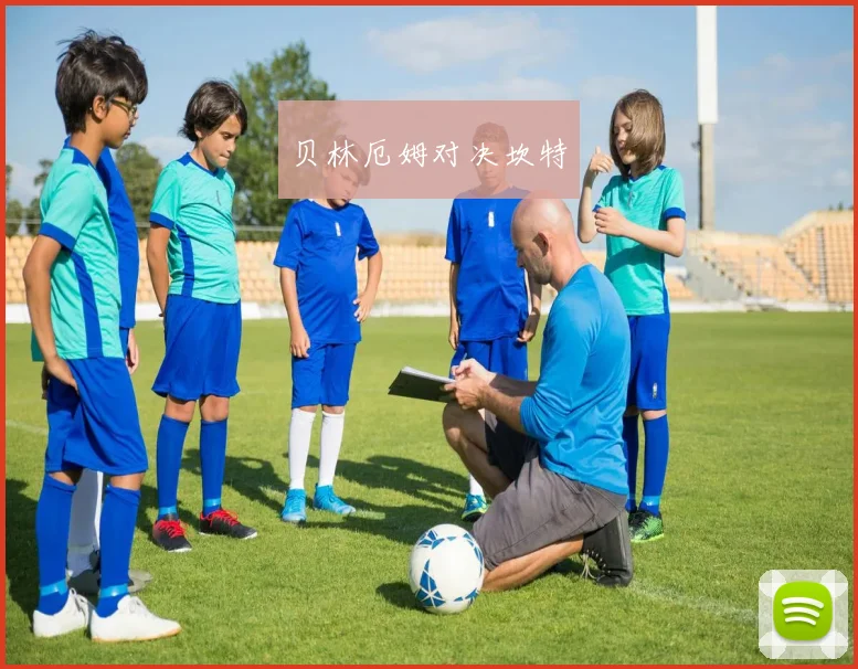 贝林厄姆对决坎特