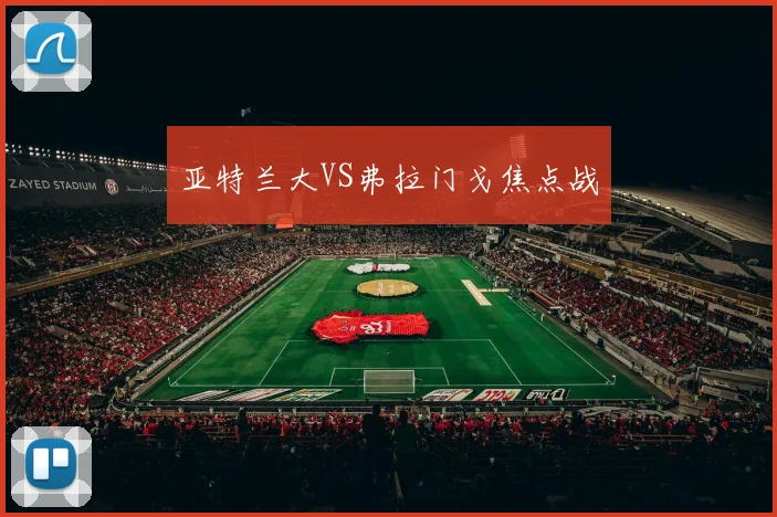 亚特兰大VS弗拉门戈焦点战