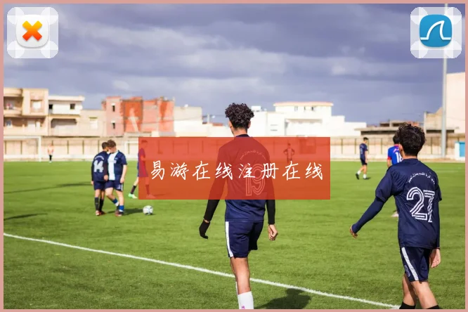 易游在线注册在线