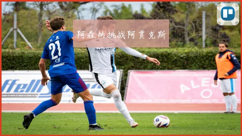 阿森纳挑战阿贾克斯