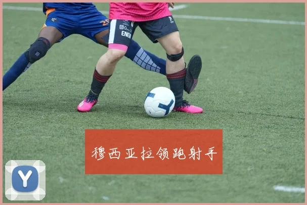 穆西亚拉领跑射手