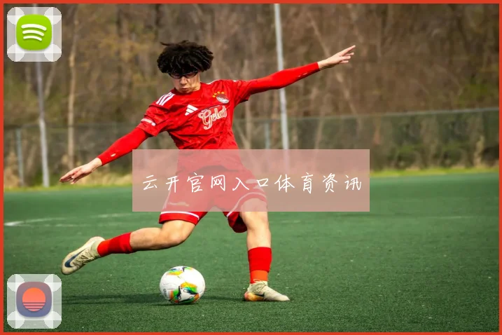云开官网入口体育资讯